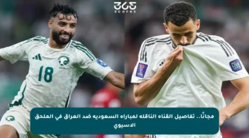 مجانًا.. تفاصيل القناة الناقلة لمباراة السعودية ضد العراق في الملحق الآسيوي